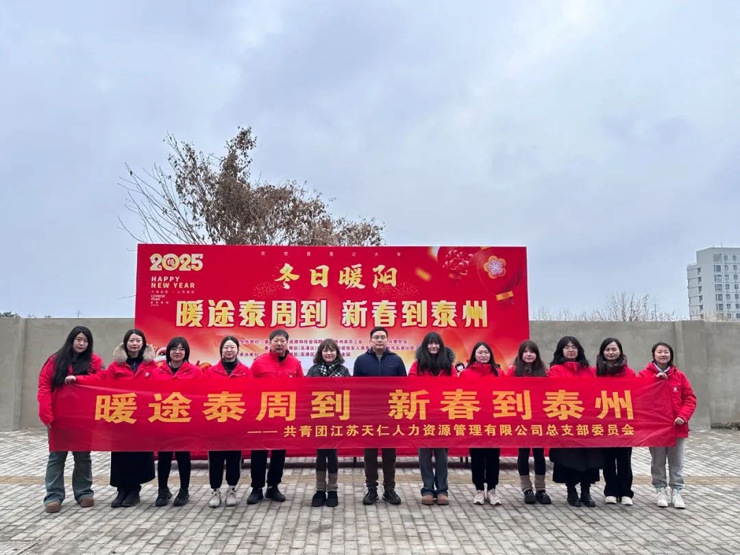 暖途泰周到(dào)，新春到(dào)泰州！天仁人(rén)力開展助力來(lái)泰員工返鄉活動！